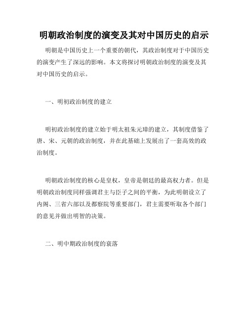 明朝政治制度的演变及其对中国历史的启示