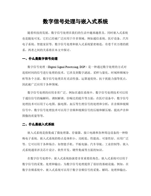 数字信号处理与嵌入式系统