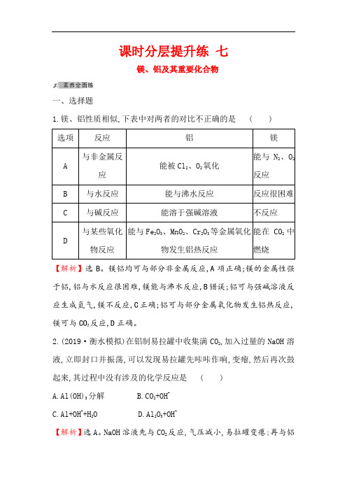 2020人教版高考化学一轮复习课时分层提升练： 七 3.2镁、铝及其重要化合物 Word版含解析