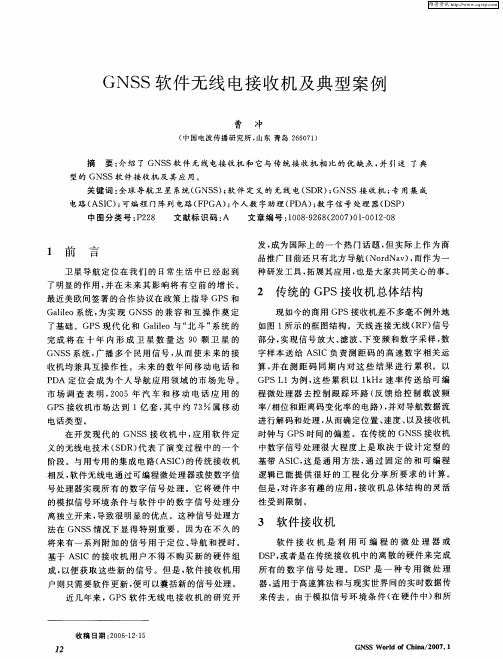 GNSS软件无线电接收机及典型案例