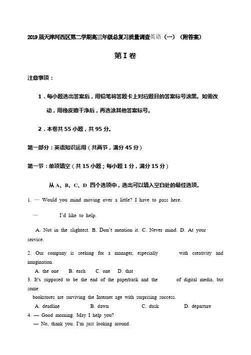 2019届天津河西区第二学期高三年级总复习质量调查英语(一)(附答案)