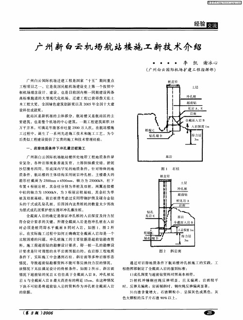 广州新白云机场航站楼施工新技术介绍