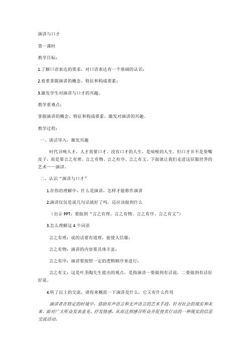 演讲与口才教案第一课时