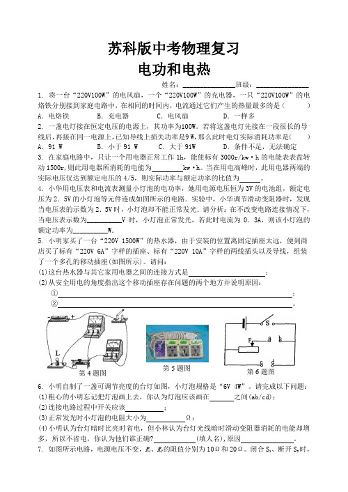 苏科版中考物理复习电功和电热(附答案)