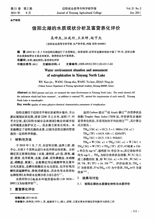 信阳北湖的水质现状分析及富营养化评价