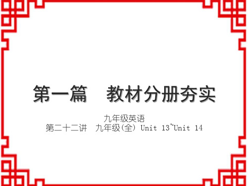 人教版中考英语 讲本 第一篇 教材分册夯实 第二十二讲 九年级(全) Unit 13~Unit 14