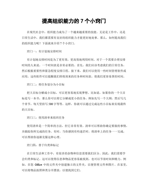 提高组织能力的7个小窍门