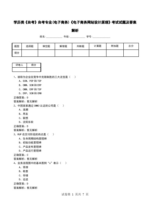 学历类《自考》自考专业(电子商务)《电子商务网站设计原理》考试试题及答案解析