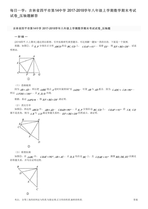 每日一学：吉林省四平市第14中学 2017-2018学年八年级上学期数学期末考试试卷_压轴题解答