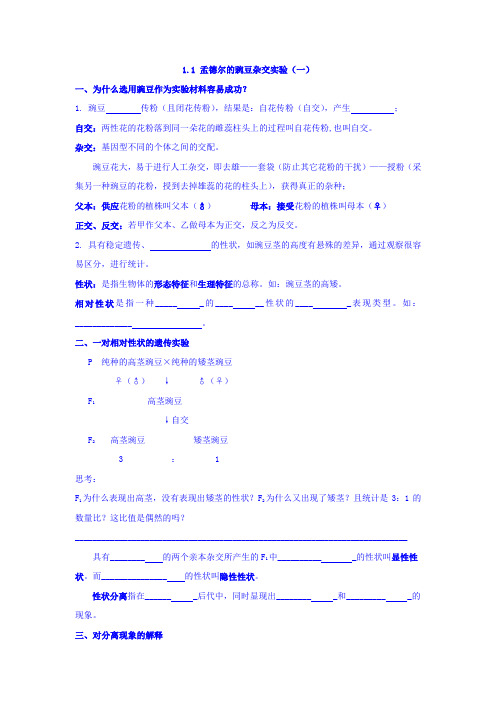 河北省中国第二十冶金建设公司综合学校高中分校人教高中生物必修二导学案：1.1孟德尔的豌豆杂交实验(一) 