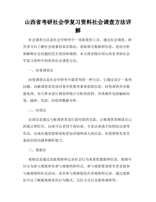 山西省考研社会学复习资料社会调查方法详解