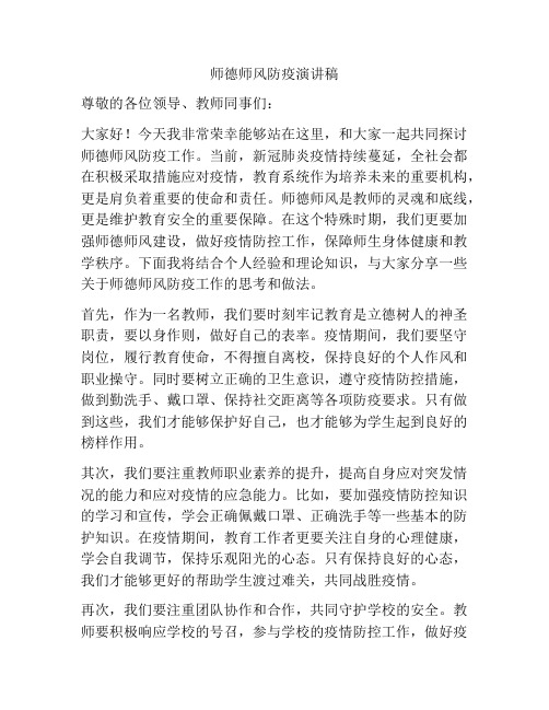 师德师风防疫演讲稿
