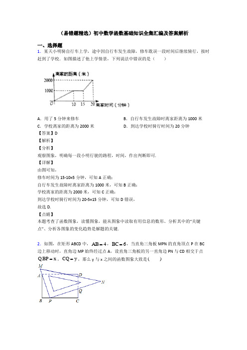 (易错题精选)初中数学函数基础知识全集汇编及答案解析