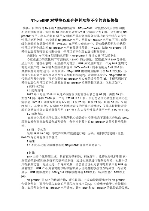 NT-proBNP对慢性心衰合并肾功能不全的诊断价值