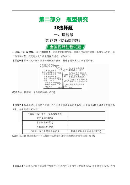 道德与法治中考考题研究 第17题(活动探究题)全国视野创新试题