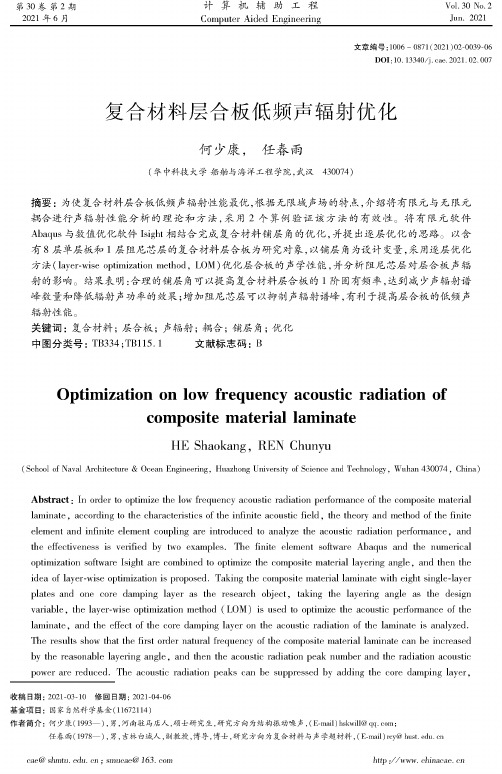 复合材料层合板低频声辐射优化