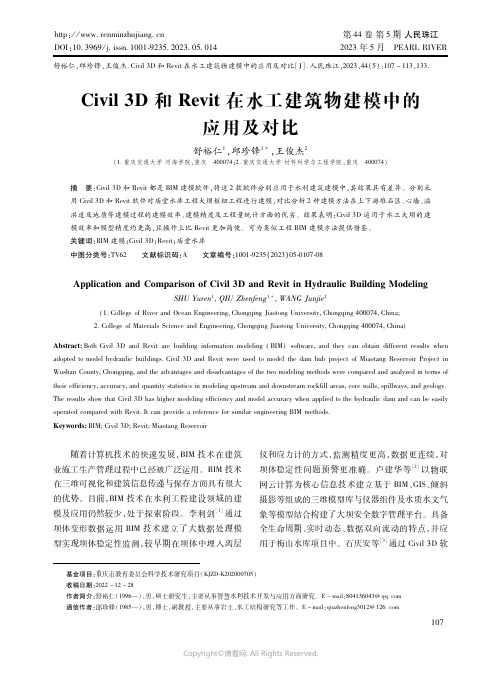 Ｃｉｖｉｌ３Ｄ和Ｒｅｖｉｔ在水工建筑物建模中的应用及对比