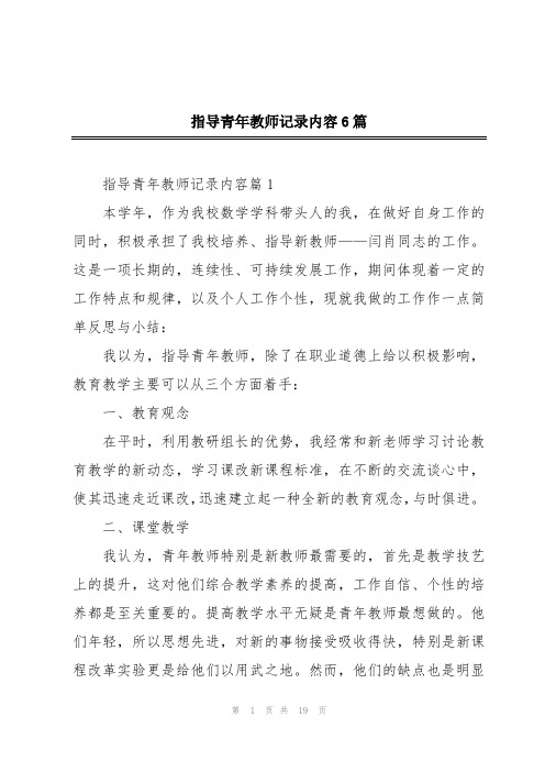 指导青年教师记录内容6篇