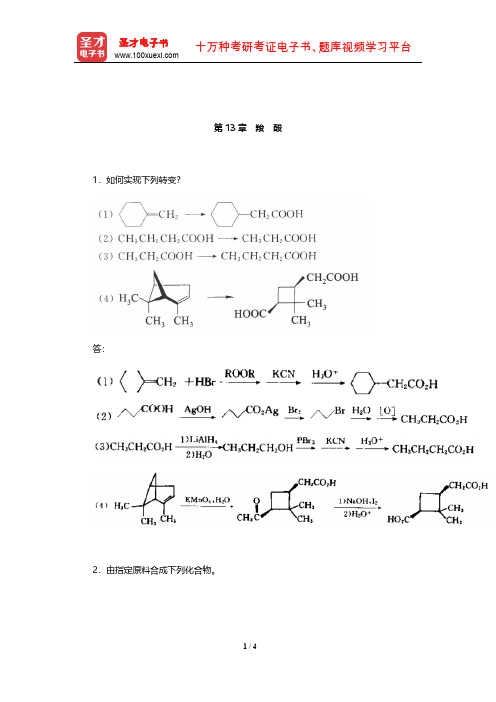 胡宏纹《有机化学》课后习题及详解(羧酸)【圣才出品】
