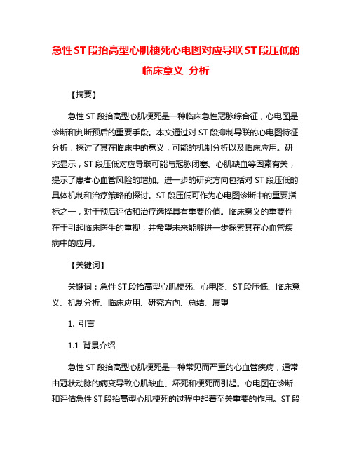 急性ST段抬高型心肌梗死心电图对应导联ST段压低的临床意义 分析