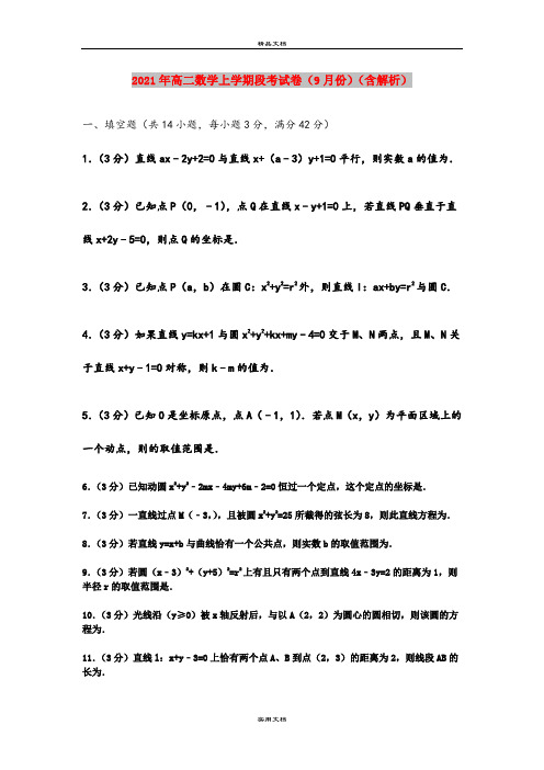 2021年高二数学上学期段考试卷(9月份)(含解析)