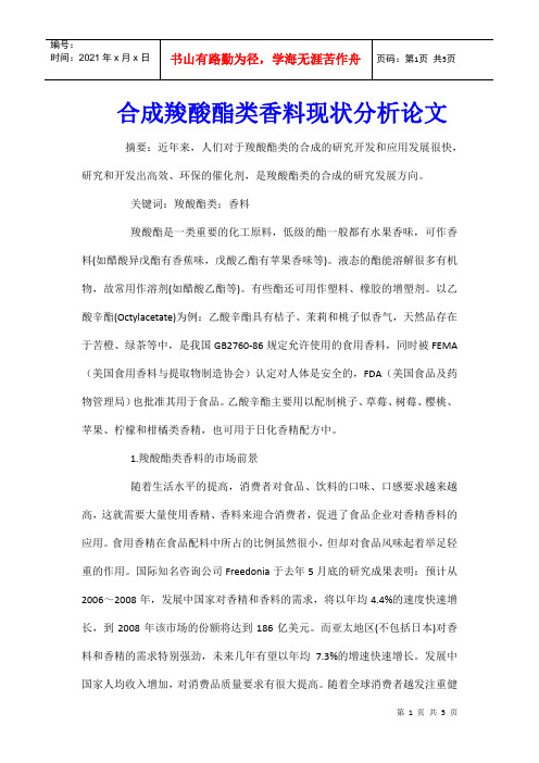 合成羧酸酯类香料现状分析论文