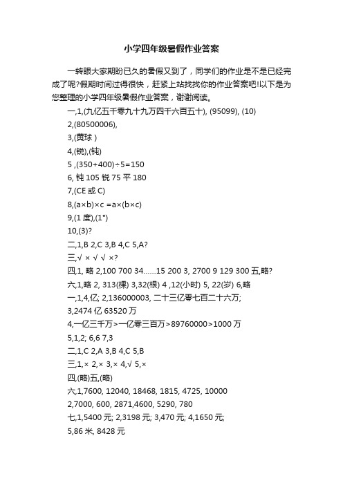 小学四年级暑假作业答案