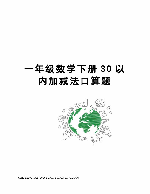 一年级数学下册30以内加减法口算题