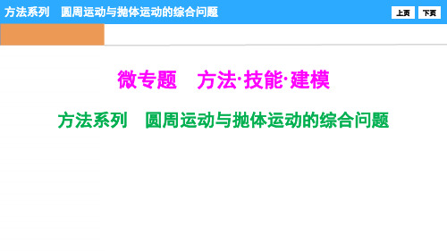 微专题-方法系列 圆周运动与抛体运动的综合问题