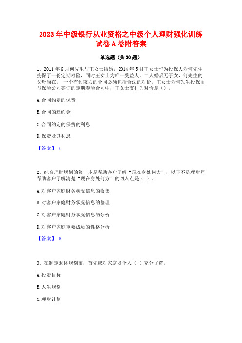 2023年中级银行从业资格之中级个人理财强化训练试卷A卷附答案