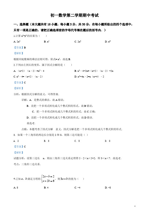 七年级数学第二学期期中试卷(解析版)