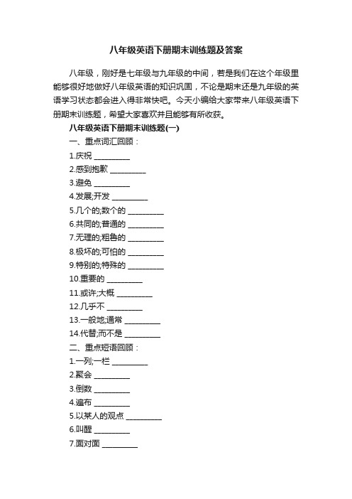 八年级英语下册期末训练题及答案