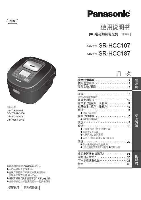 松下 电磁加热电饭煲 SR-HCC107  SR-HCC187 使用说明书