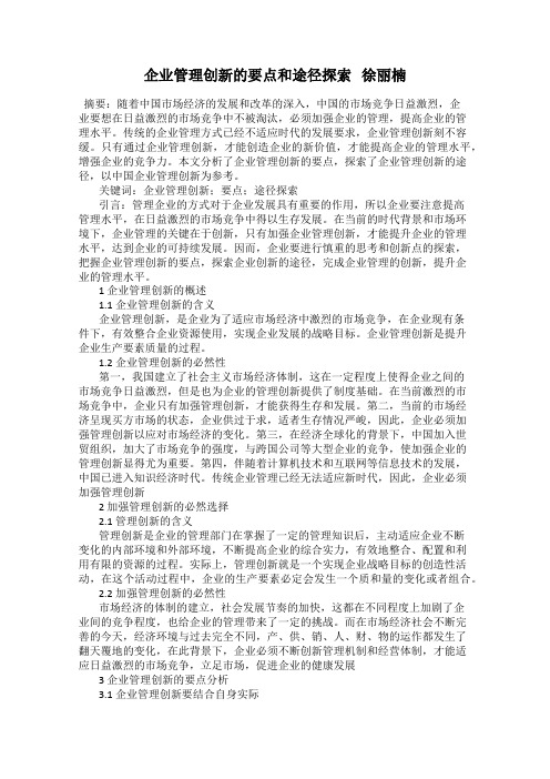 企业管理创新的要点和途径探索   徐丽楠