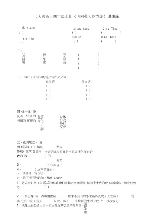 (人教版)四年级上册《飞向蓝天的恐龙》课课练.doc