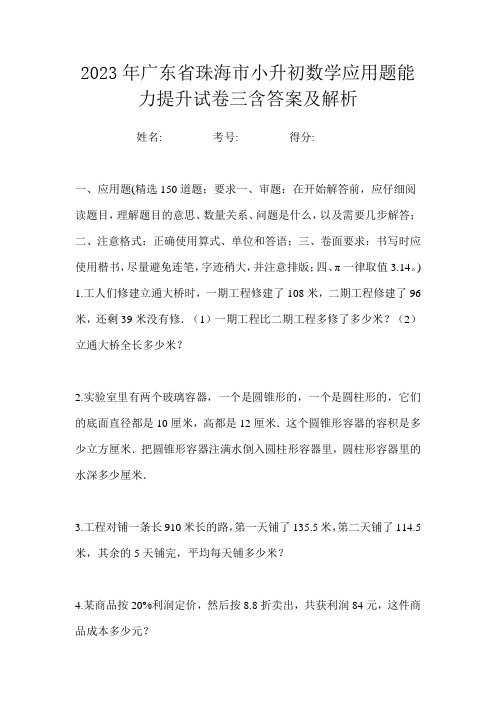 2023年广东省珠海市小升初数学应用题能力提升试卷三含答案及解析