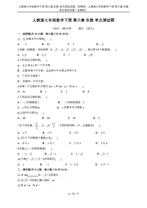 人教版七年级数学下册 第六章 实数 单元测试试题(含解析)