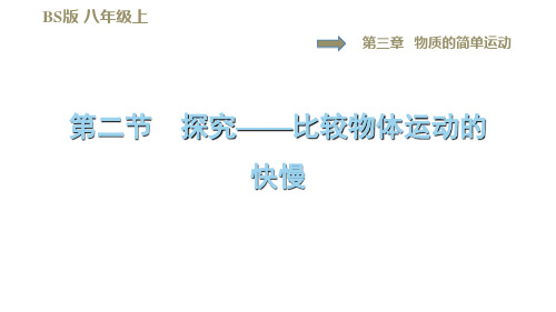 3.2探究——比较物体运动的快慢—2020年秋季八年级物理上册北师大版练习题课件(共38张PPT)