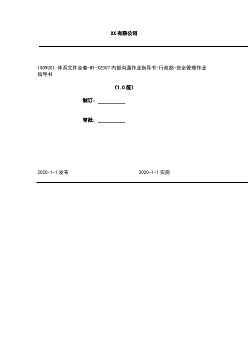 2020年 ISO9001 体系文件全套-WI-XZ007内部沟通作业指导书-行政部-安全管理作业指导书