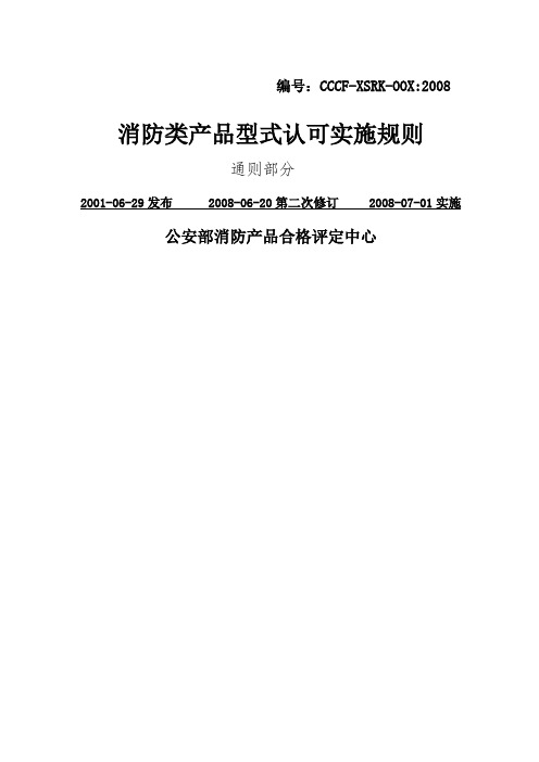 消防产品型式认可实施规则