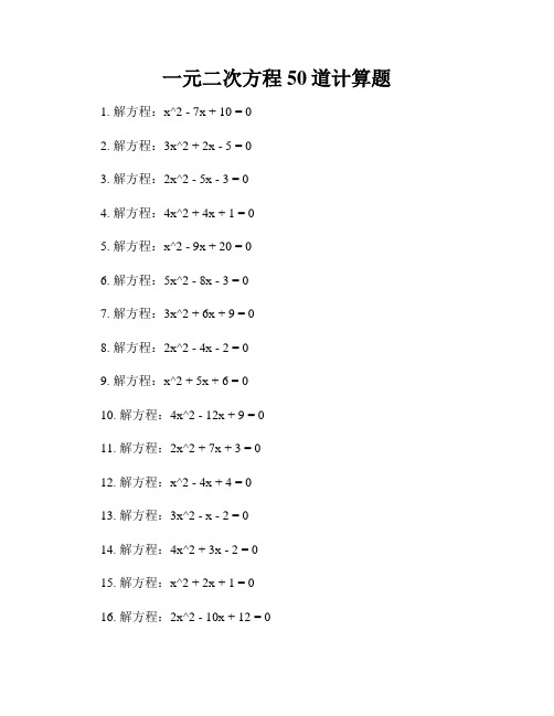 一元二次方程50道计算题