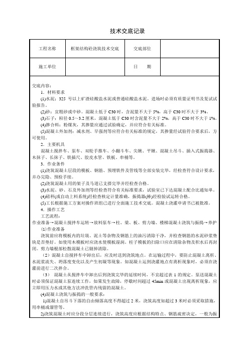 框架结构砼浇筑技术交底