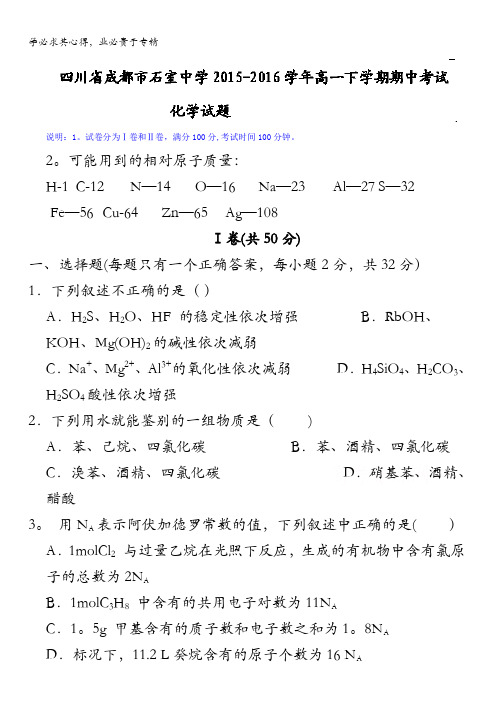 四川省成都市石室中学2015-2016学年高一下学期期中考试化学试题 含答案