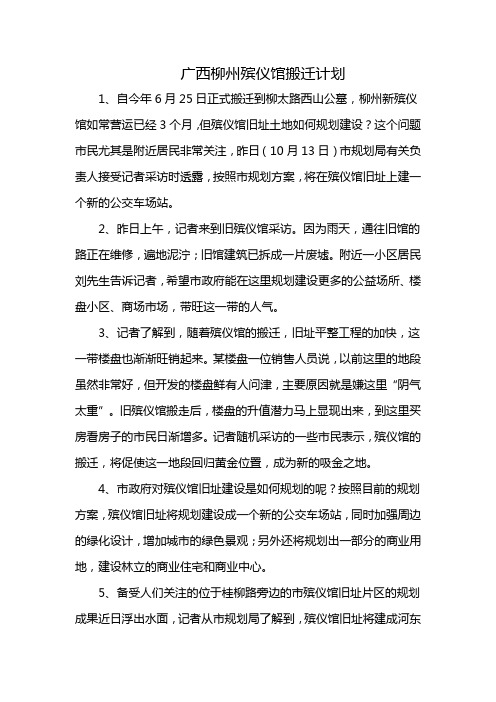 广西柳州殡仪馆搬迁计划