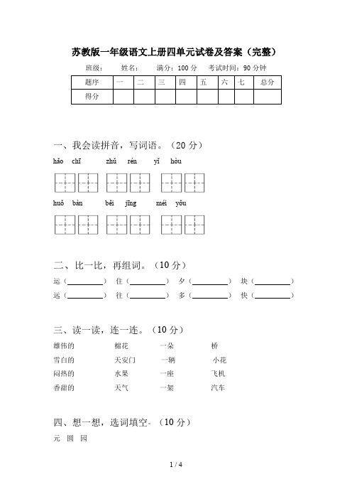 苏教版一年级语文上册四单元试卷及答案(完整)
