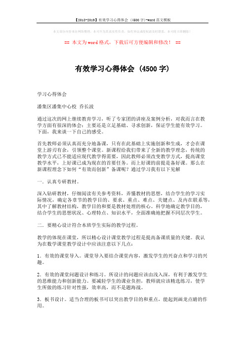 【2018-2019】有效学习心得体会 (4500字)-word范文模板 (2页)