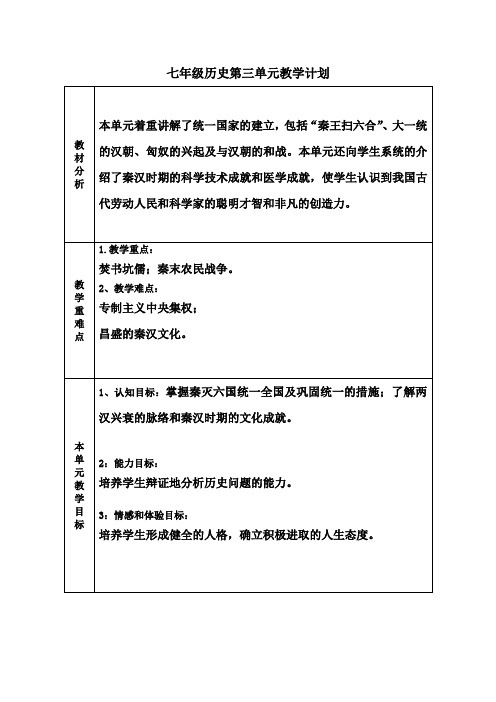 七年级历史第三单元教学计划