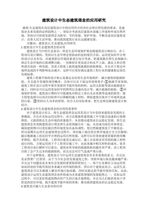 建筑设计中生态建筑理念的应用研究