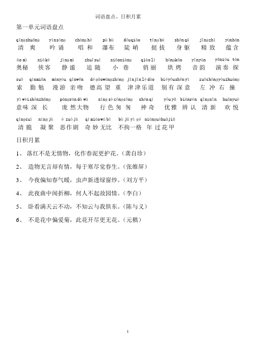 新人教版六年级上册语文教材词语盘点、日积月累[1]2