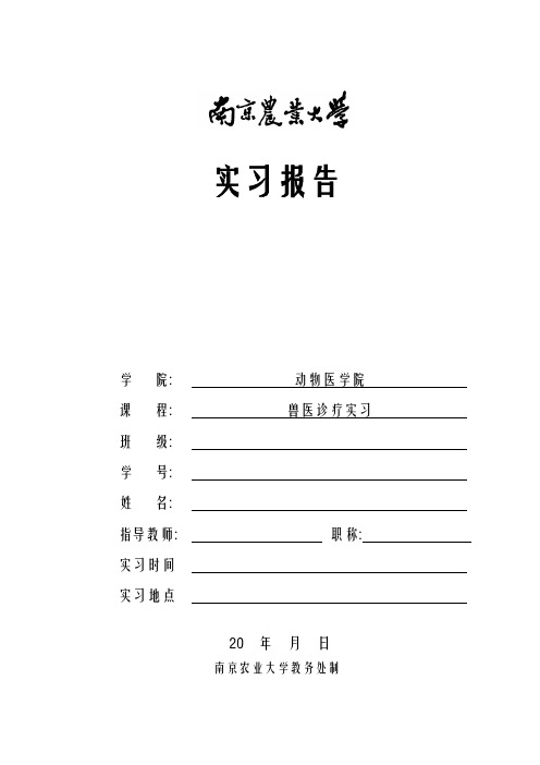 兽医诊疗实习报告